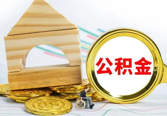 东台公积金怎么领取（怎么领取公积金钱）